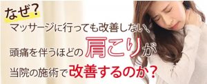肩こりや頭痛を整骨院で治療