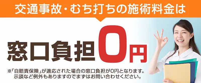 交通事故治療は自賠責保険で負担金０円です。