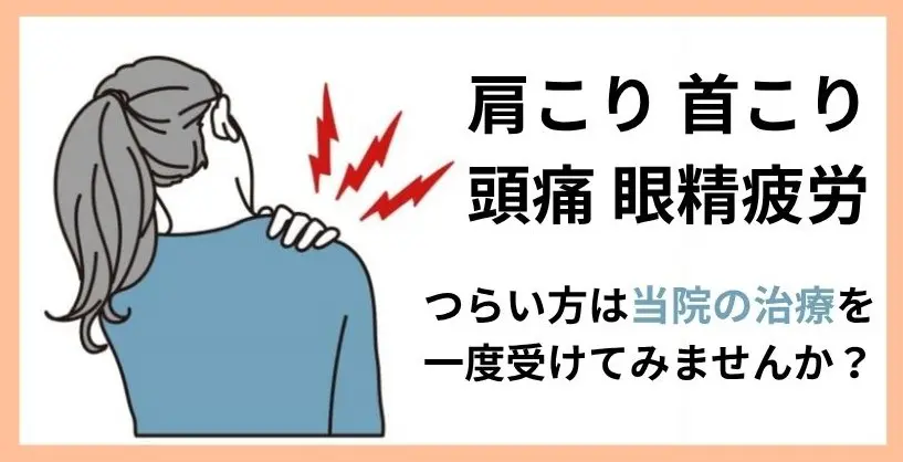 飯田橋駅付近で肩こりの治療！