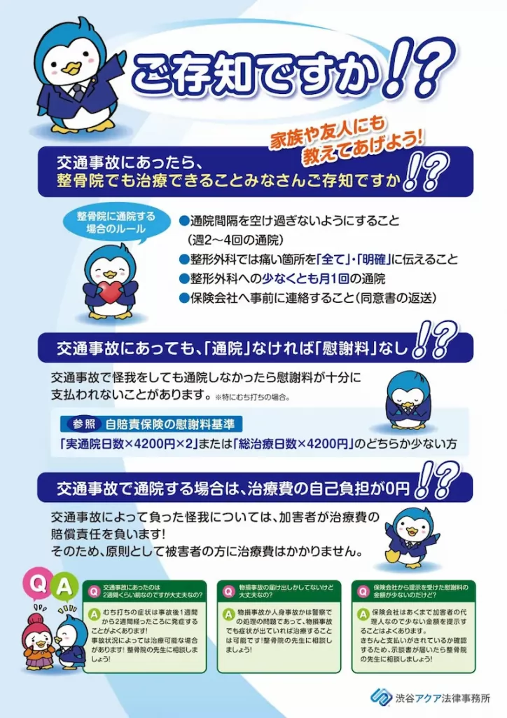 飯田橋接骨院は交通事故治療専門の法律事務所と顧問契約をしています。