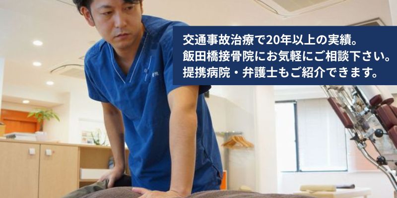 交通事故治療で２１年の実績がある飯田橋接骨院。