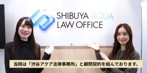 アクア法律事務所と顧問契約を結んでいる飯田橋接骨院