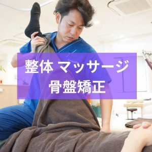 飯田橋で整体や骨盤矯正を施術