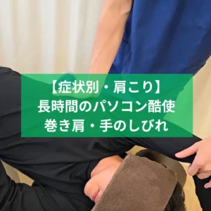 飯田橋での巻き肩・手のしびれ改善整体の様子