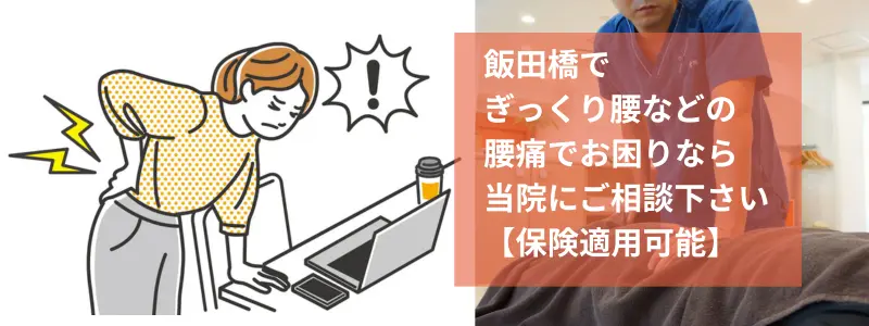 ギックリ腰などの腰痛