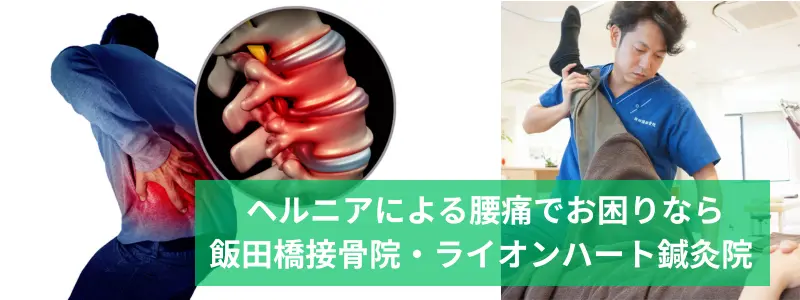 飯田橋でヘルニアによる腰痛を緩和