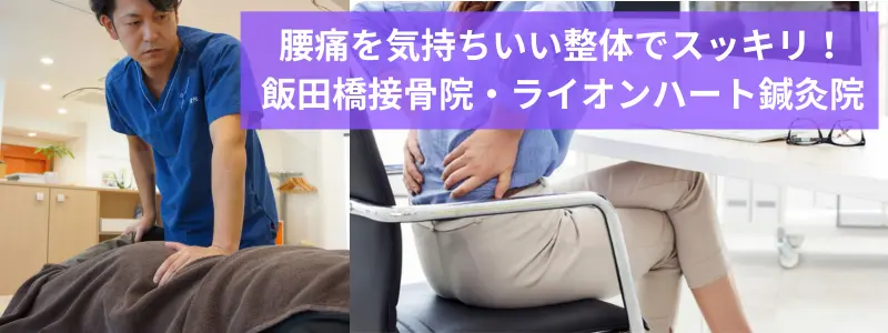 腰痛を飯田橋の整体でスッキリ！